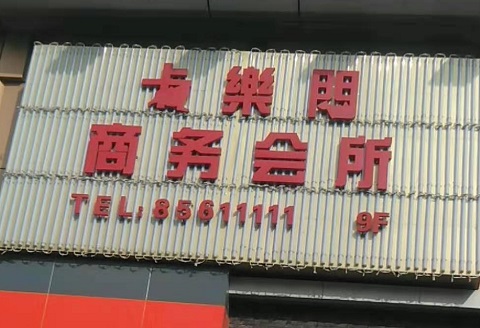 晋城卡乐门KTV消费价格点评