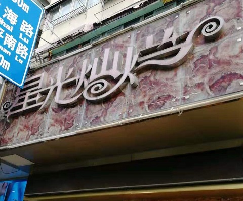 晋城星光灿烂KTV消费价格点评