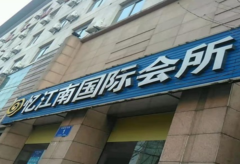 晋城忆江南KTV消费价格点评