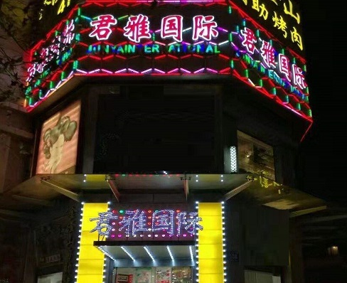 晋城君雅国际KTV消费价格