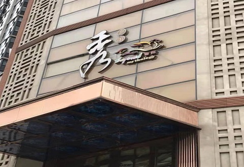 晋城秀公馆KTV消费价格